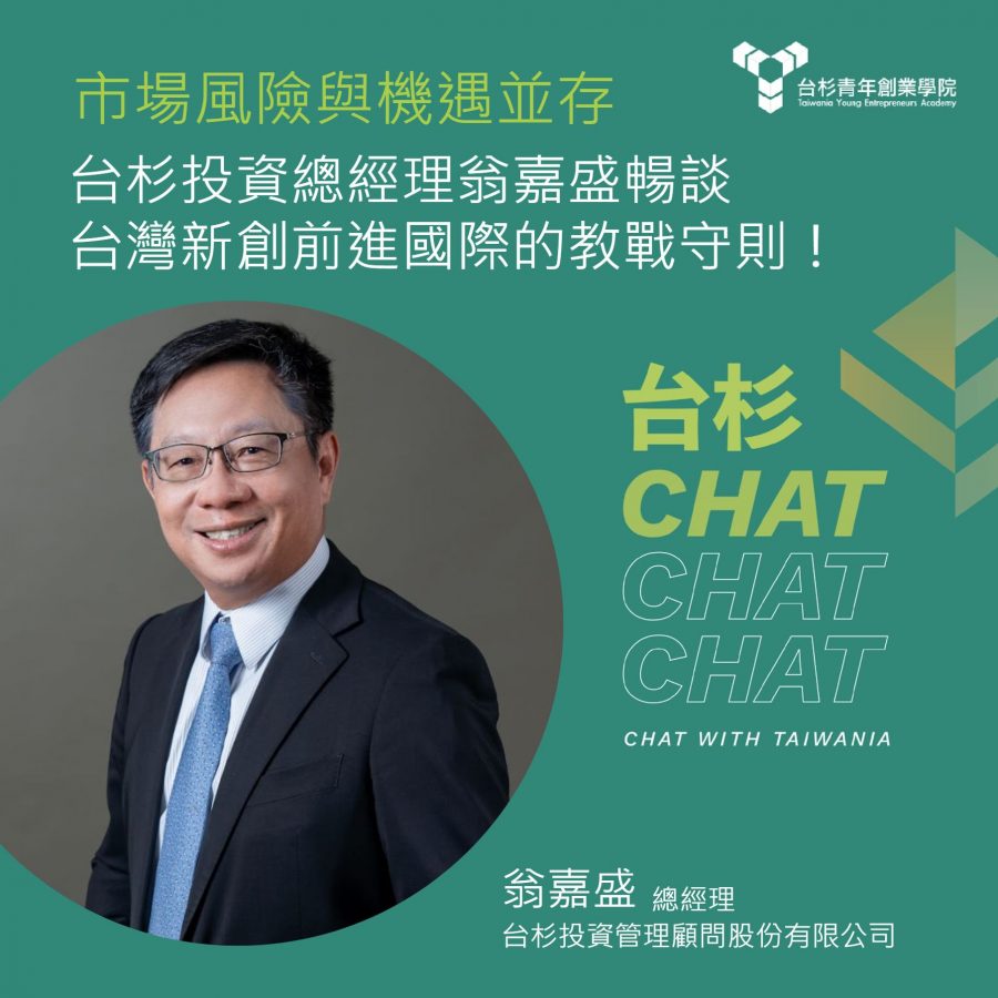 焦點訊息-了解創投用聽的！ 台杉投資Podcast 開播了！